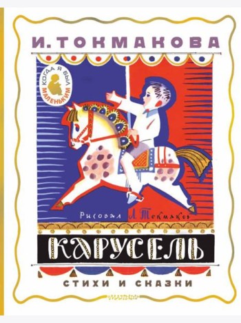 Карусель. Стихи и сказки. Рисунки Л. Токмакова