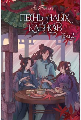 Песнь алых кленов. Том 2