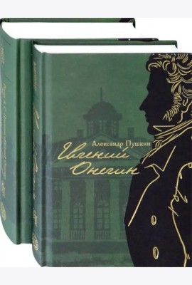Евгений Онегин с комментариями Ю.М. Лотмана. В 2-х книгах