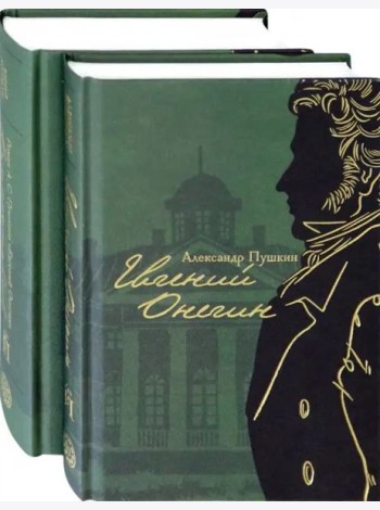 Евгений Онегин с комментариями Ю.М. Лотмана. В 2-х книгах