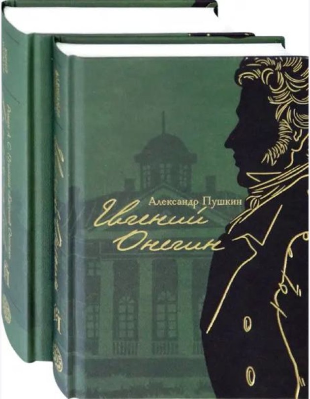 Евгений Онегин с комментариями Ю.М. Лотмана. В 2-х книгах