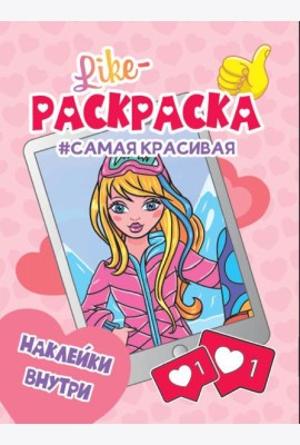 Проф-П Like раскраска с наклейками. Самая красивая