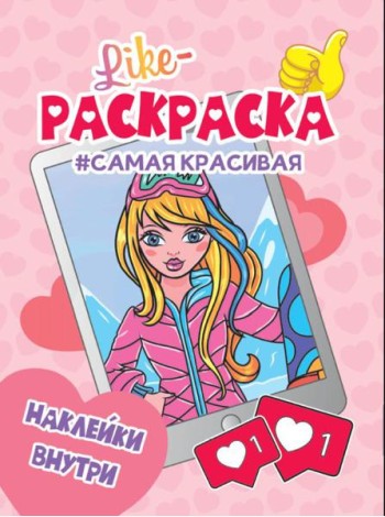 Проф-П Like раскраска с наклейками. Самая красивая