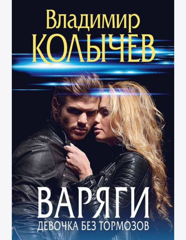 Варяги. Девочка без тормозов