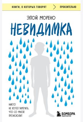 Невидимка. Никто не хотел замечать, что со мной происходит (2-е издание)