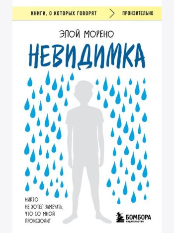 Невидимка. Никто не хотел замечать, что со мной происходит (2-е издание)