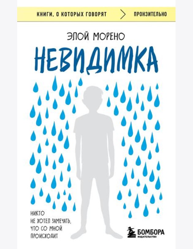 Невидимка. Никто не хотел замечать, что со мной происходит (2-е издание)