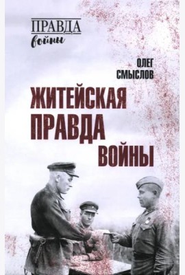 Житейская правда войны