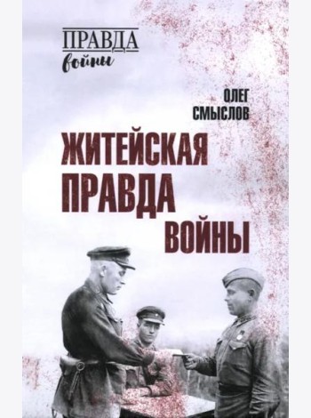 Житейская правда войны
