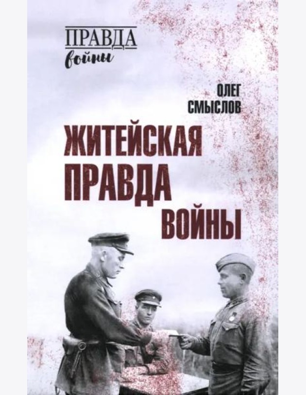 Житейская правда войны