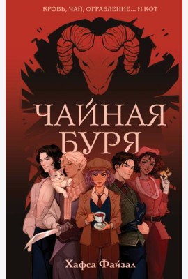 Чайная буря