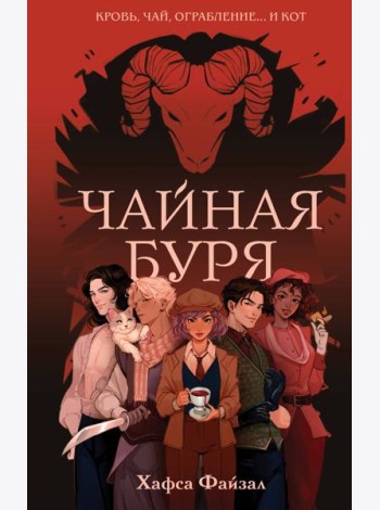 Чайная буря