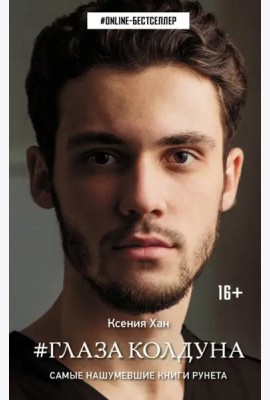 Глаза колдуна