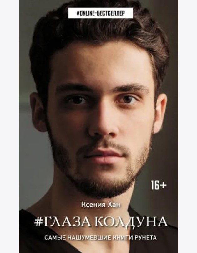 Глаза колдуна
