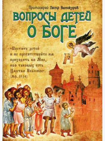 Вопросы детей о Боге