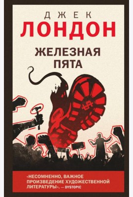 Железная пята