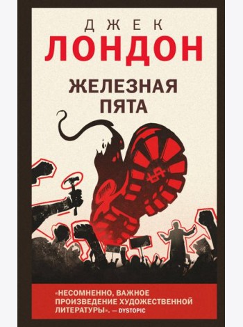 Железная пята