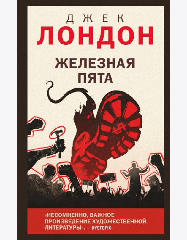 Железная пята