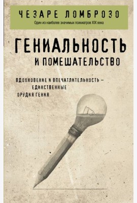 Гениальность и помешательство