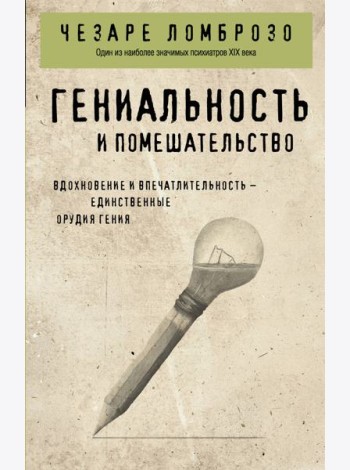 Гениальность и помешательство