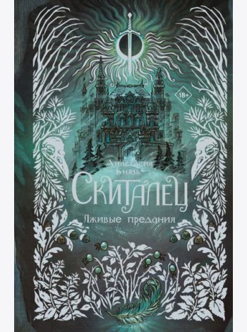 Скиталец. Лживые предания: роман