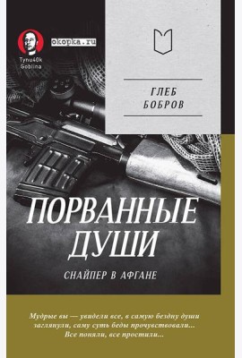 Порванные души. Снайпер в Афгане. Предисловие Дмитрий GOBLIN Пучков (Покет)