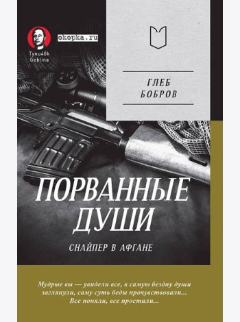 Порванные души. Снайпер в Афгане. Предисловие Дмитрий GOBLIN Пучков (Покет)