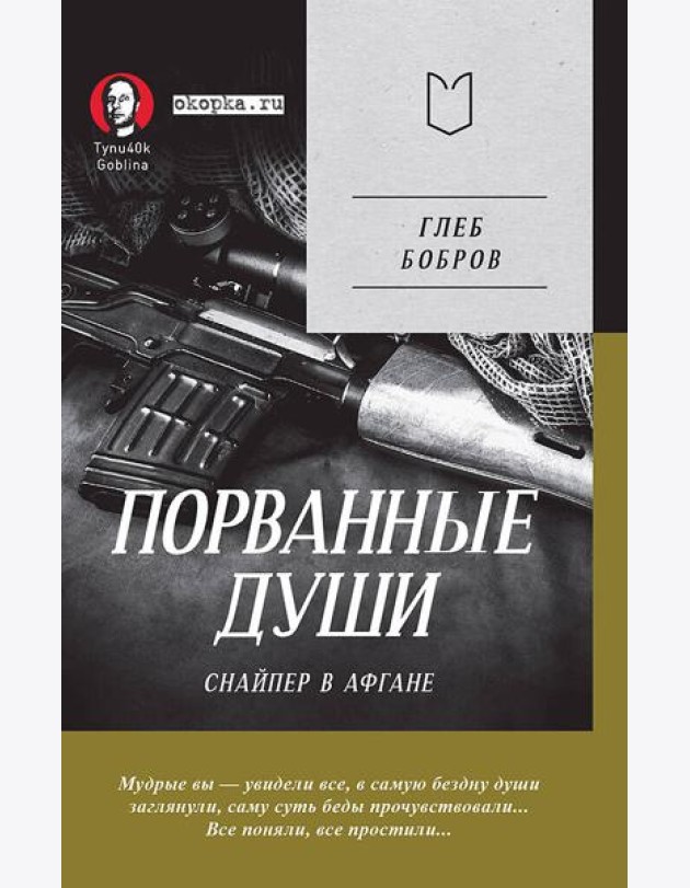 Порванные души. Снайпер в Афгане. Предисловие Дмитрий GOBLIN Пучков (Покет)