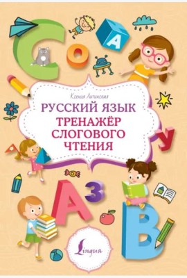 Русский язык. Тренажер слогового чтения