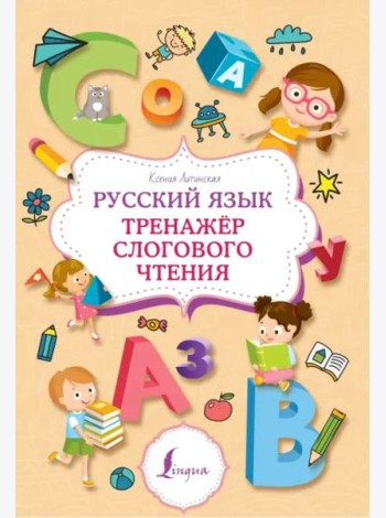 Русский язык. Тренажер слогового чтения
