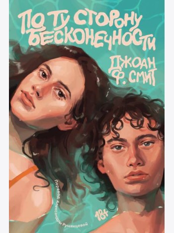 По ту сторону бесконечности