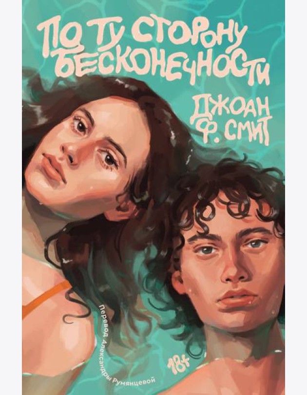 По ту сторону бесконечности