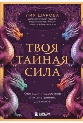 Твоя тайная сила. Книга для подростков и их внутренних драконов