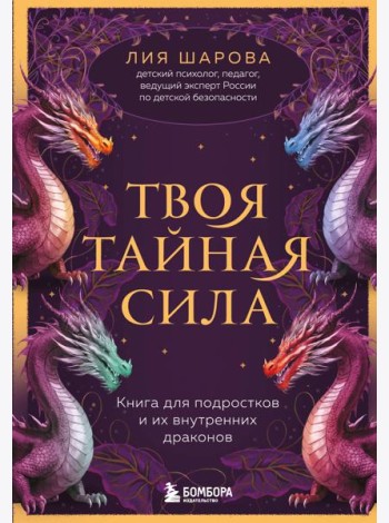 Твоя тайная сила. Книга для подростков и их внутренних драконов