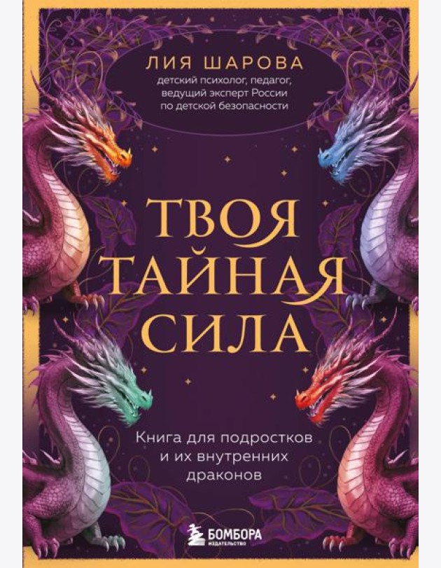 Твоя тайная сила. Книга для подростков и их внутренних драконов