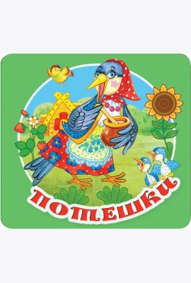 Потешки
