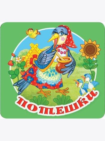 Потешки