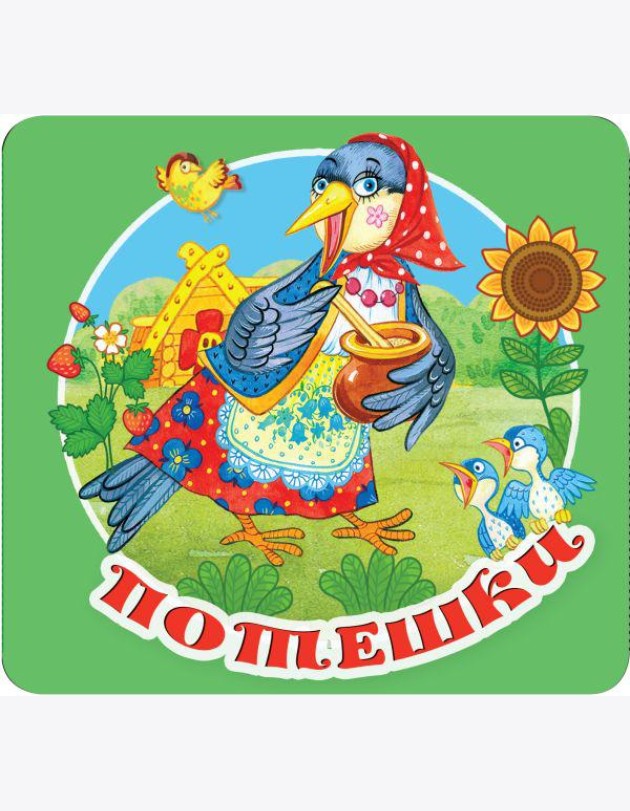 Потешки