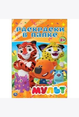 МУЛЬТ. ( РАСКРАСКА В ПАПКЕ А4) ФОРМАТ: ЛИСТЫ 205Х280ММ 16 ЛИСТОВ, кор.100шт