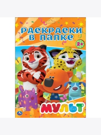 МУЛЬТ. ( РАСКРАСКА В ПАПКЕ А4) ФОРМАТ: ЛИСТЫ 205Х280ММ 16 ЛИСТОВ, кор.100шт