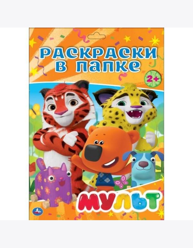 МУЛЬТ. ( РАСКРАСКА В ПАПКЕ А4) ФОРМАТ: ЛИСТЫ 205Х280ММ 16 ЛИСТОВ, кор.100шт