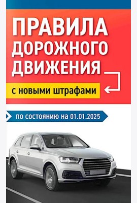 Правила дорожного движения с новыми штрафами по сост. на 01.01.2025.