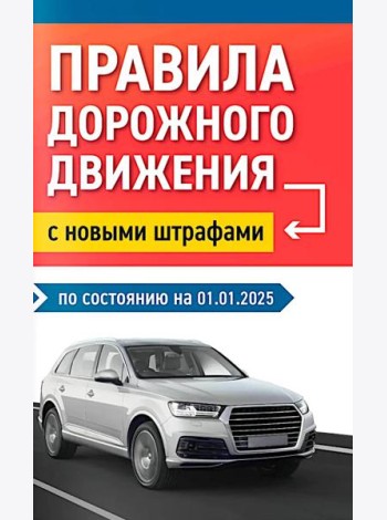 Правила дорожного движения с новыми штрафами по сост. на 01.01.2025.