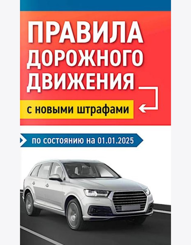 Правила дорожного движения с новыми штрафами по сост. на 01.01.2025.
