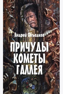 Причуды кометы Галлея. Фантастические, историко-приключенческие повести для детей и их родителей