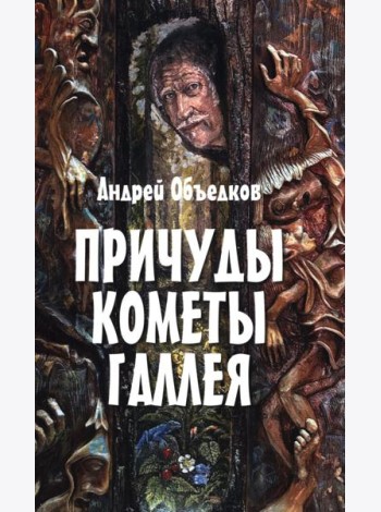 Причуды кометы Галлея. Фантастические, историко-приключенческие повести для детей и их родителей