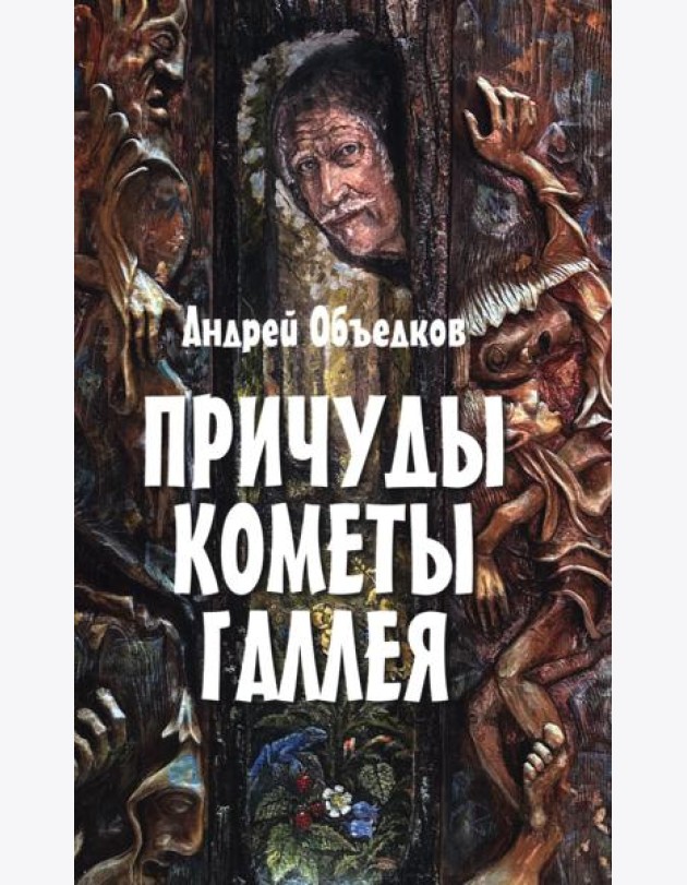 Причуды кометы Галлея. Фантастические, историко-приключенческие повести для детей и их родителей