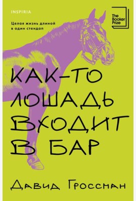 Как-то лошадь входит в бар