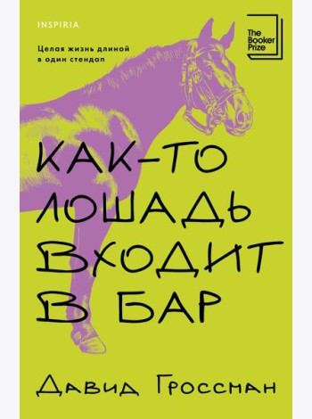 Как-то лошадь входит в бар
