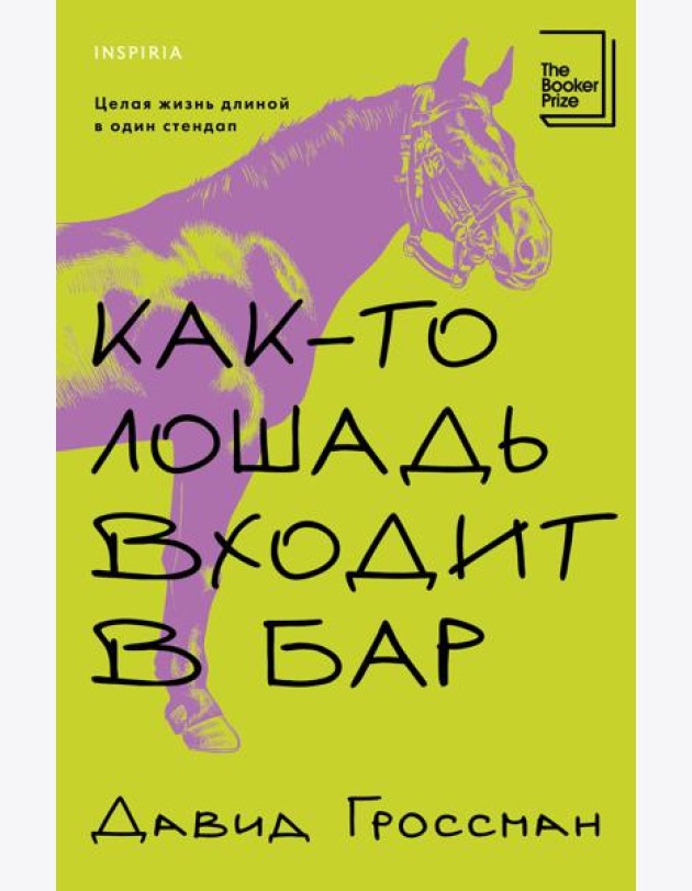 Как-то лошадь входит в бар